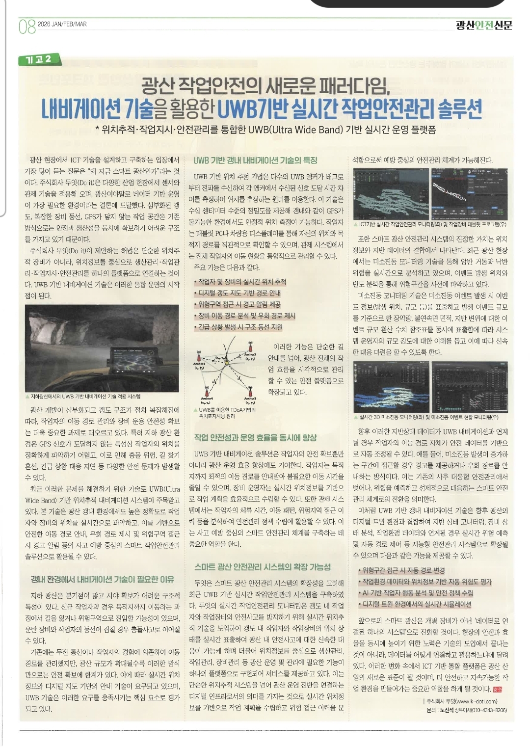 광산안전신문 기고 (네비게이션 기술을 활용한 UWB기반 실시간 작업안전관리 솔루션)-광산안전신문 50호